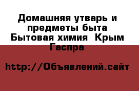 Домашняя утварь и предметы быта Бытовая химия. Крым,Гаспра